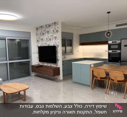 מטבח וסלון משופצים עם ריהוט מודרני ותאורה מעוצבת